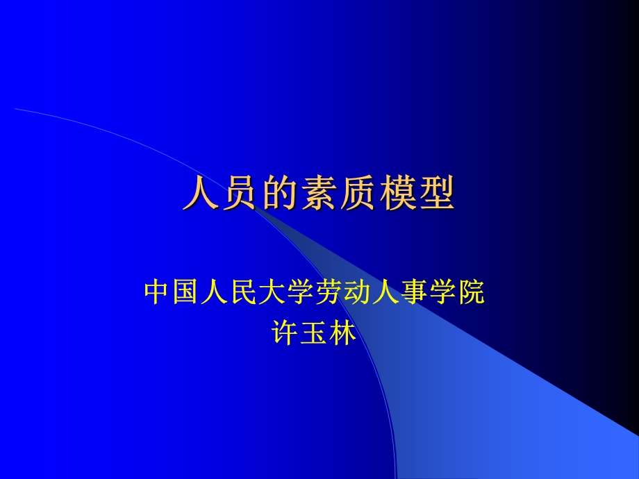 人员的素质模型.ppt_第1页