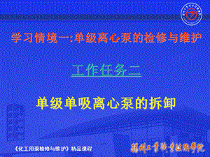 任务二单级单吸离心泵的拆卸.ppt