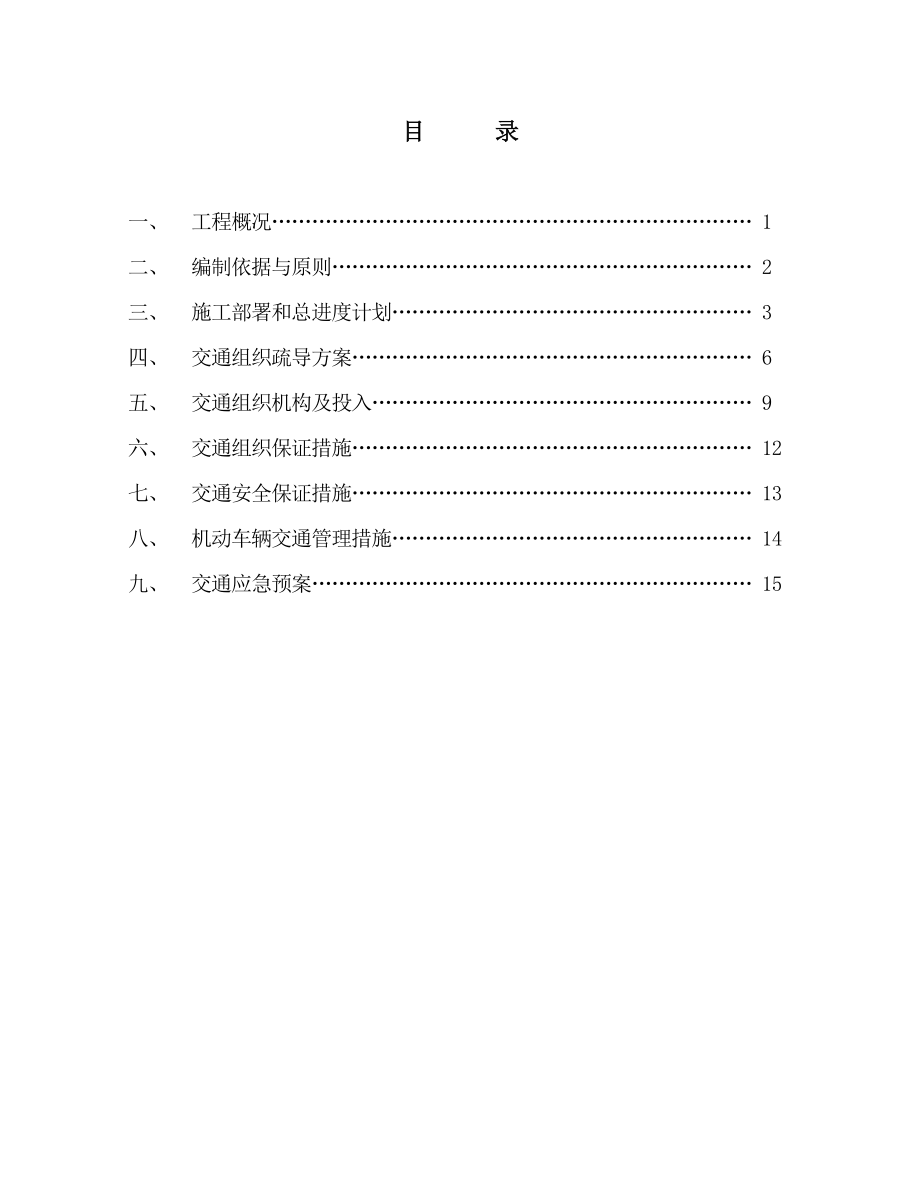 【施工方案】交通疏导施工方案(报批).doc_第2页