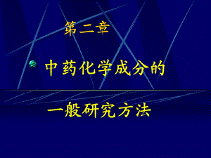 中药化学提取分离方法中药本.ppt