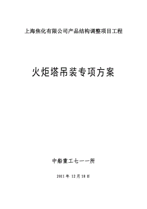 【建筑施工方案】火炬塔吊装专项施工方案.doc