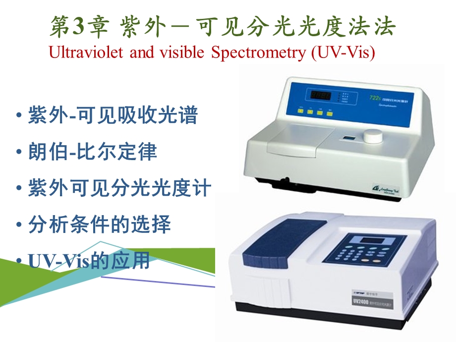 仪器分析第三章(含练习题).ppt_第1页