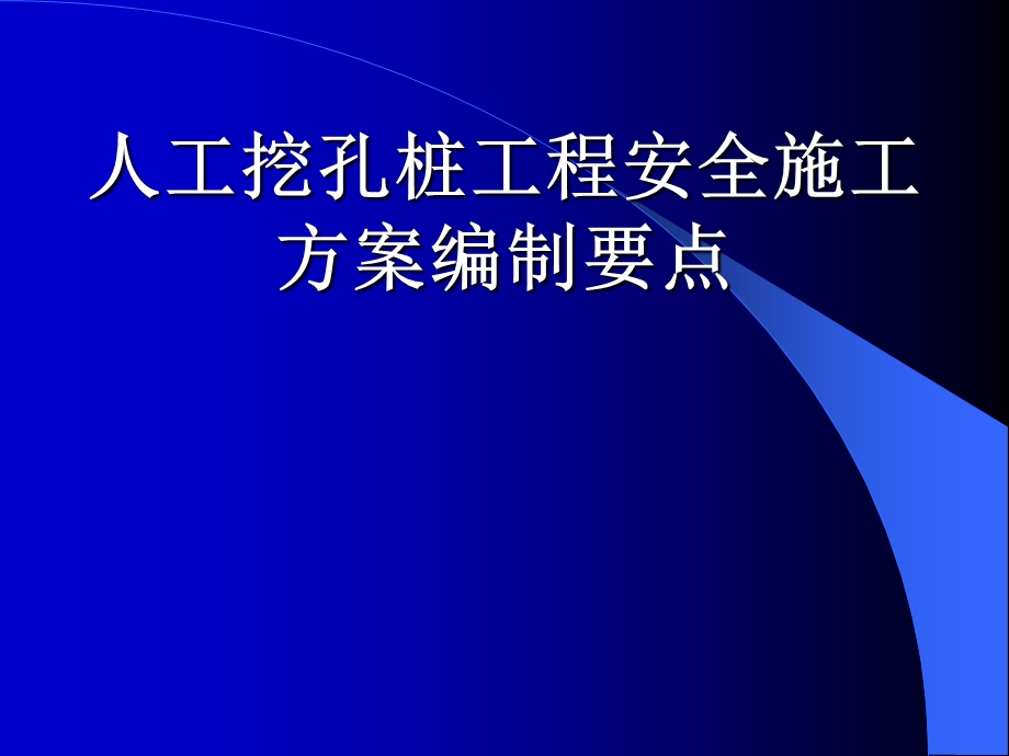 人工挖孔桩工程安全施工方案编制要点(ppt 19).ppt_第1页