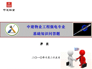 中建物业工程强电基础知识培训加.ppt