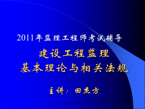 中远培训-建设工程监理基本理论与法规讲义.ppt