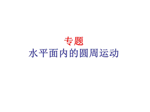 专题：水平面内的圆周运动.ppt