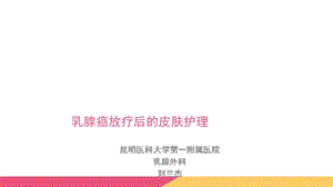 乳腺癌放疗后的皮肤护理.ppt