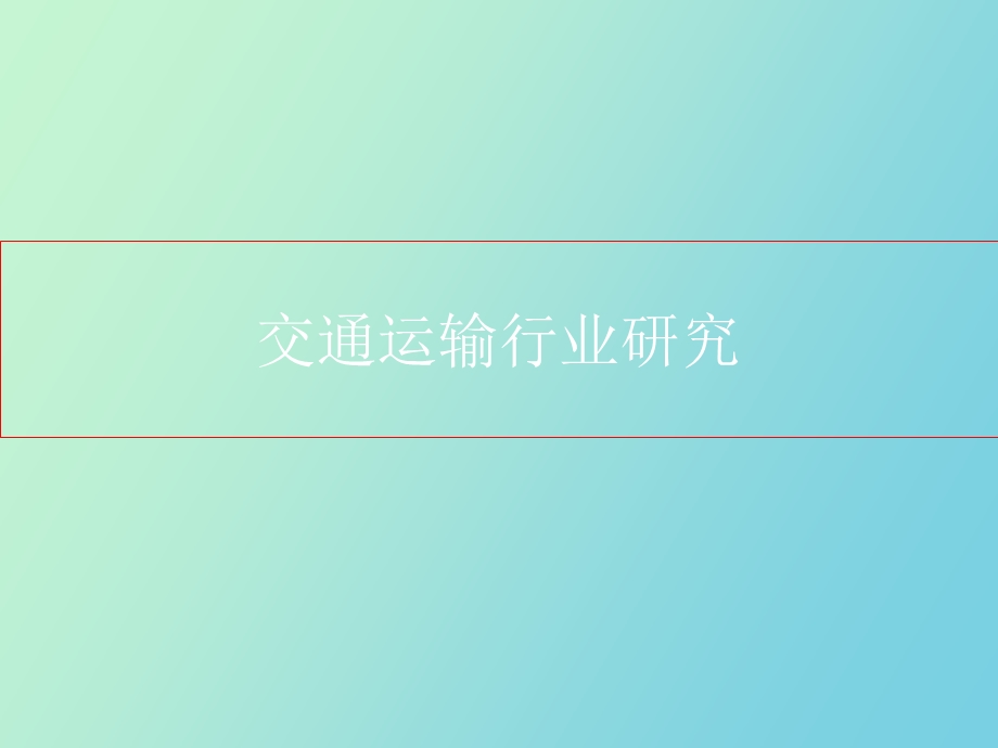 交通运输行业研究.ppt_第1页