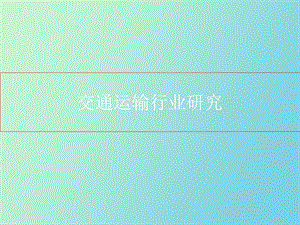 交通运输行业研究.ppt