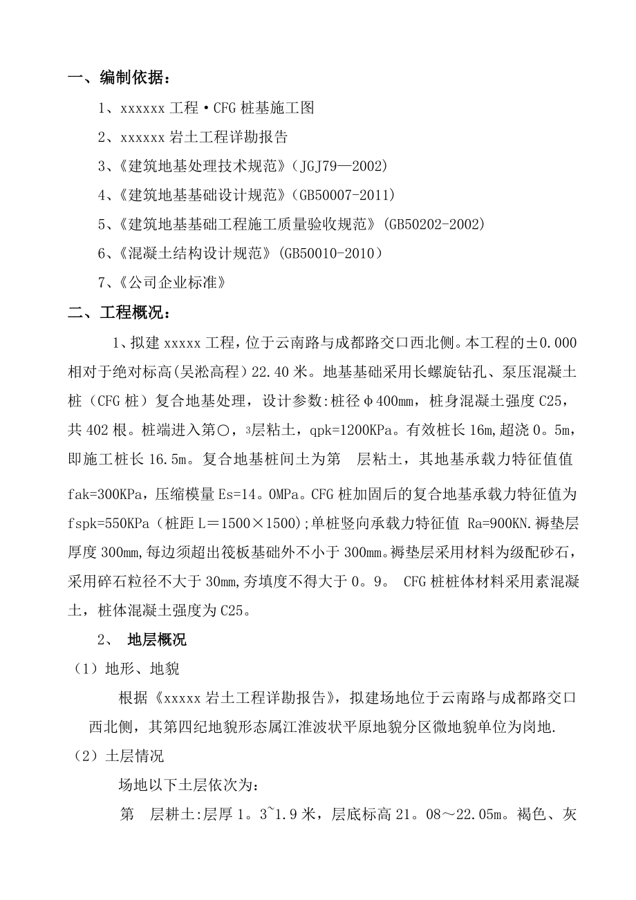 【施工方案】某建筑工程CFG桩施工方案.doc_第3页