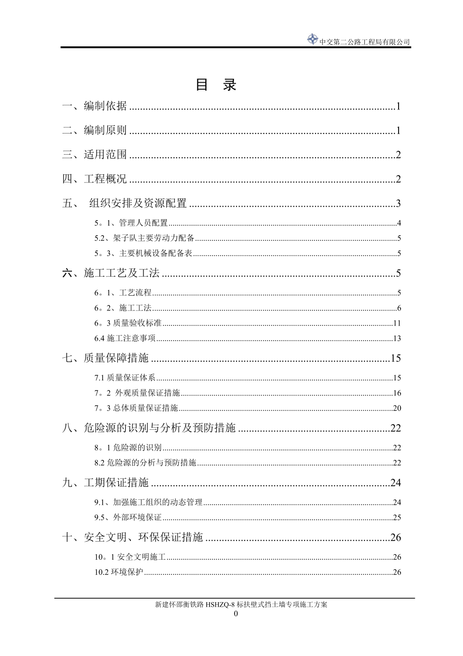 【建筑施工方案】站场扶壁式挡土墙专项施工方案(原稿).doc_第1页