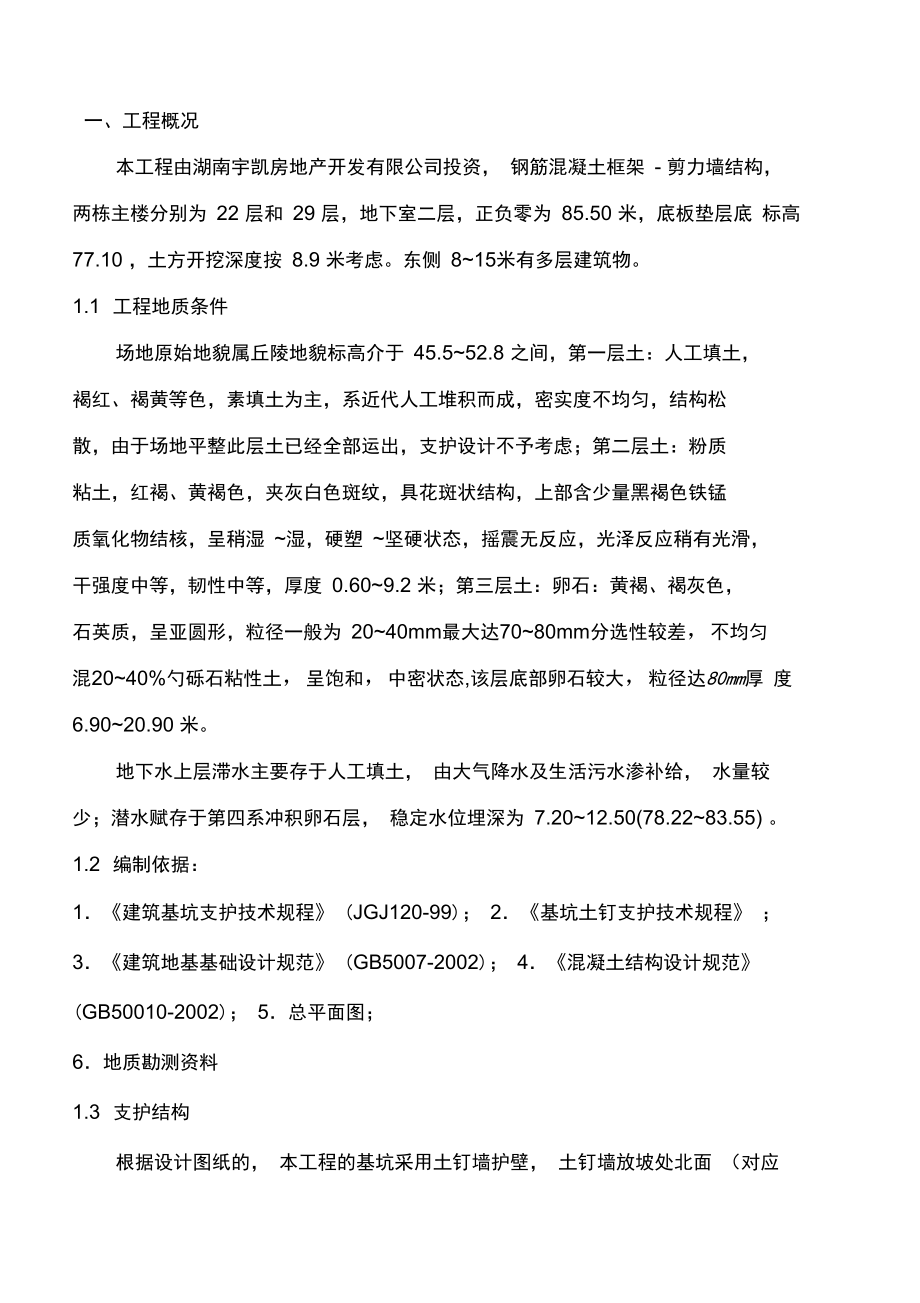 XX路基坑支护施工组织设计.docx_第2页