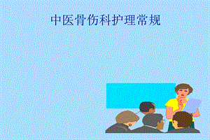 中医骨科护理常规.ppt