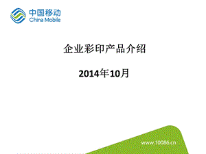 企业彩印产品介绍2014年10月.ppt