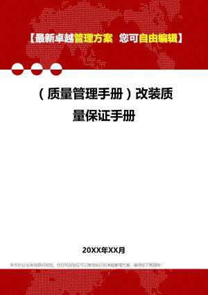 [质量管理手册]改装质量保证手册.doc