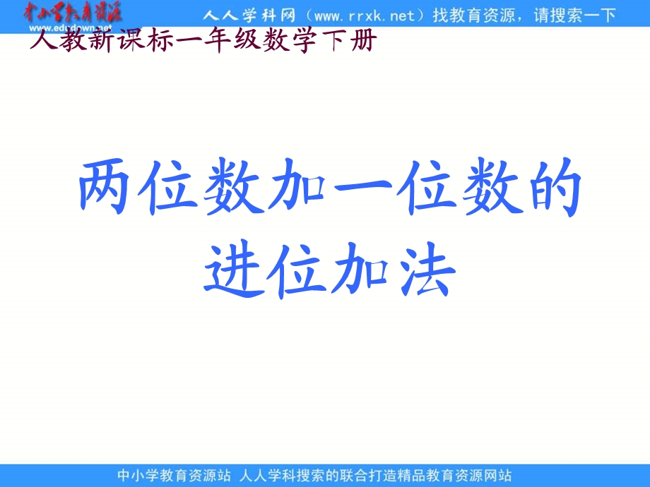 人教课标一下两位数加一位数的进位加法.ppt_第1页