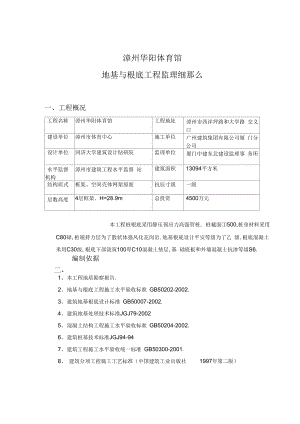 XX体育馆地基与基础工程监理细则.docx