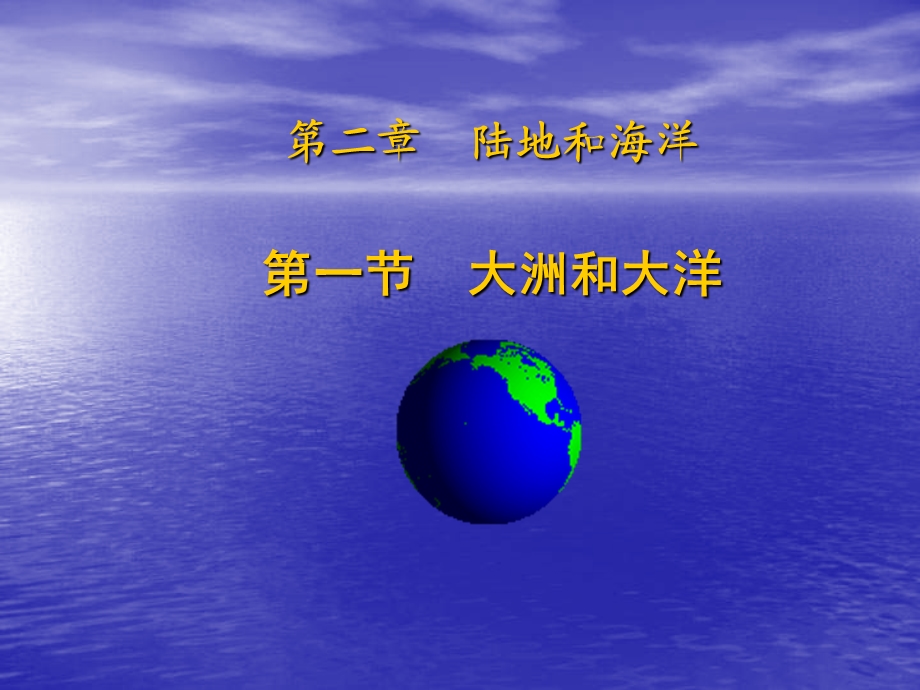 人教版七年级(上)地理第二章陆地和海洋.ppt_第1页