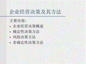 企业经营决策及其方法.ppt