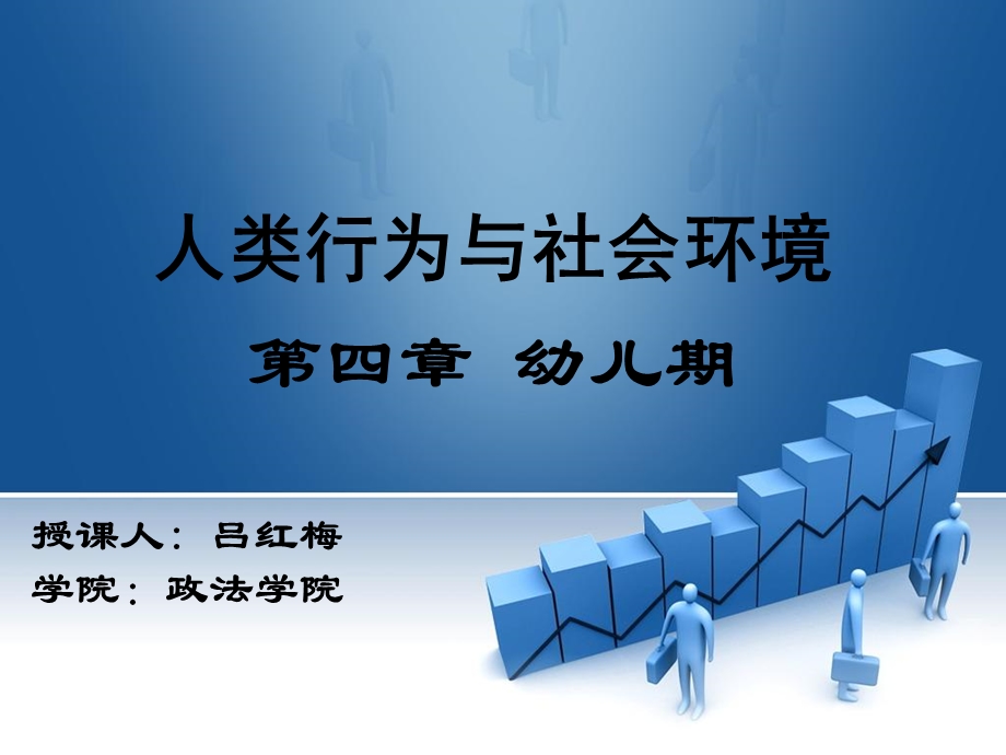 人类行为与社会环境第四章幼儿期.ppt_第1页