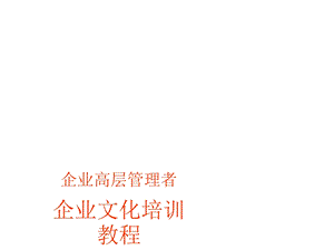 企业高层管理者企业文化培训教程.ppt