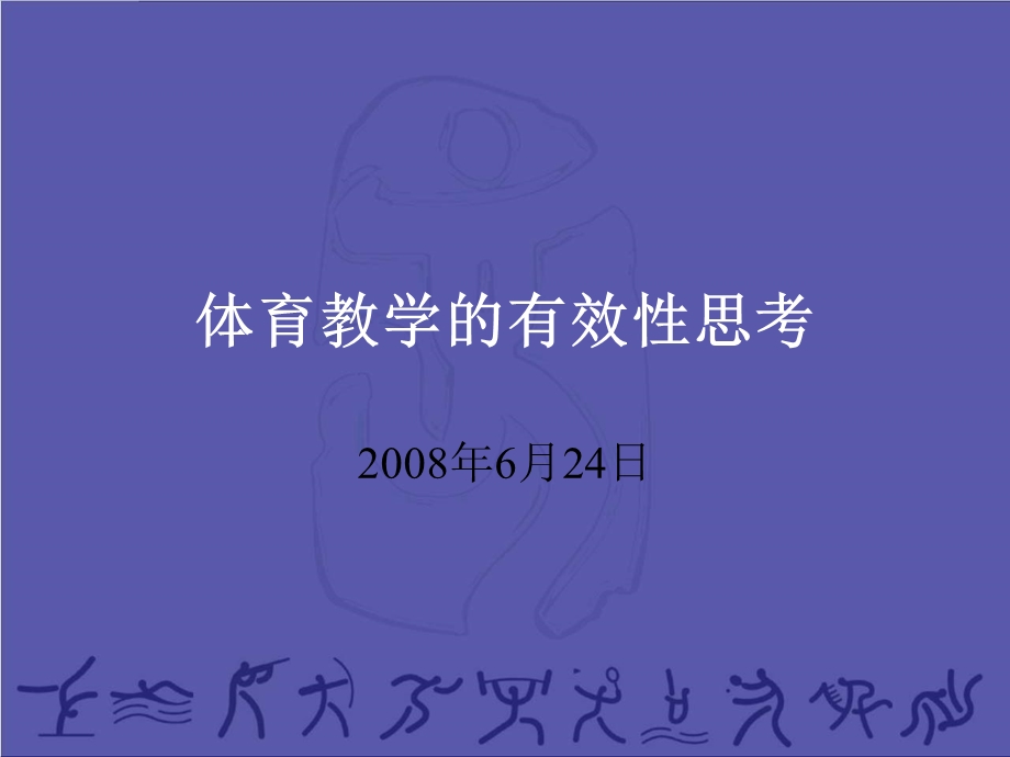 体育教学的有效性思考.ppt_第1页