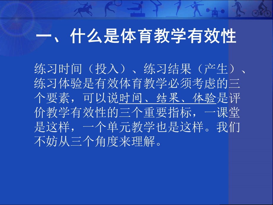 体育教学的有效性思考.ppt_第2页