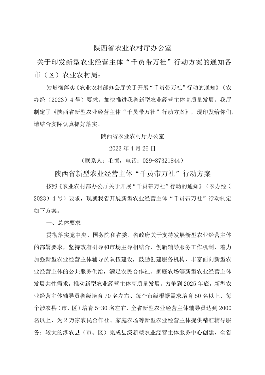 陕西省新型农业经营主体“千员带万社”行动方案（2023年）.docx_第1页