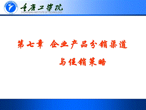 企业分销渠道与促销策略.ppt