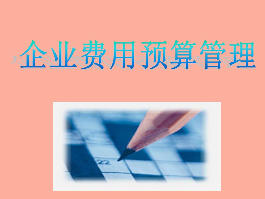 企业费用预算管理.ppt_第1页