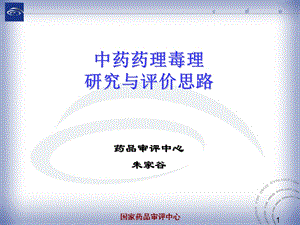 中药药理毒理研究与评价思路.ppt