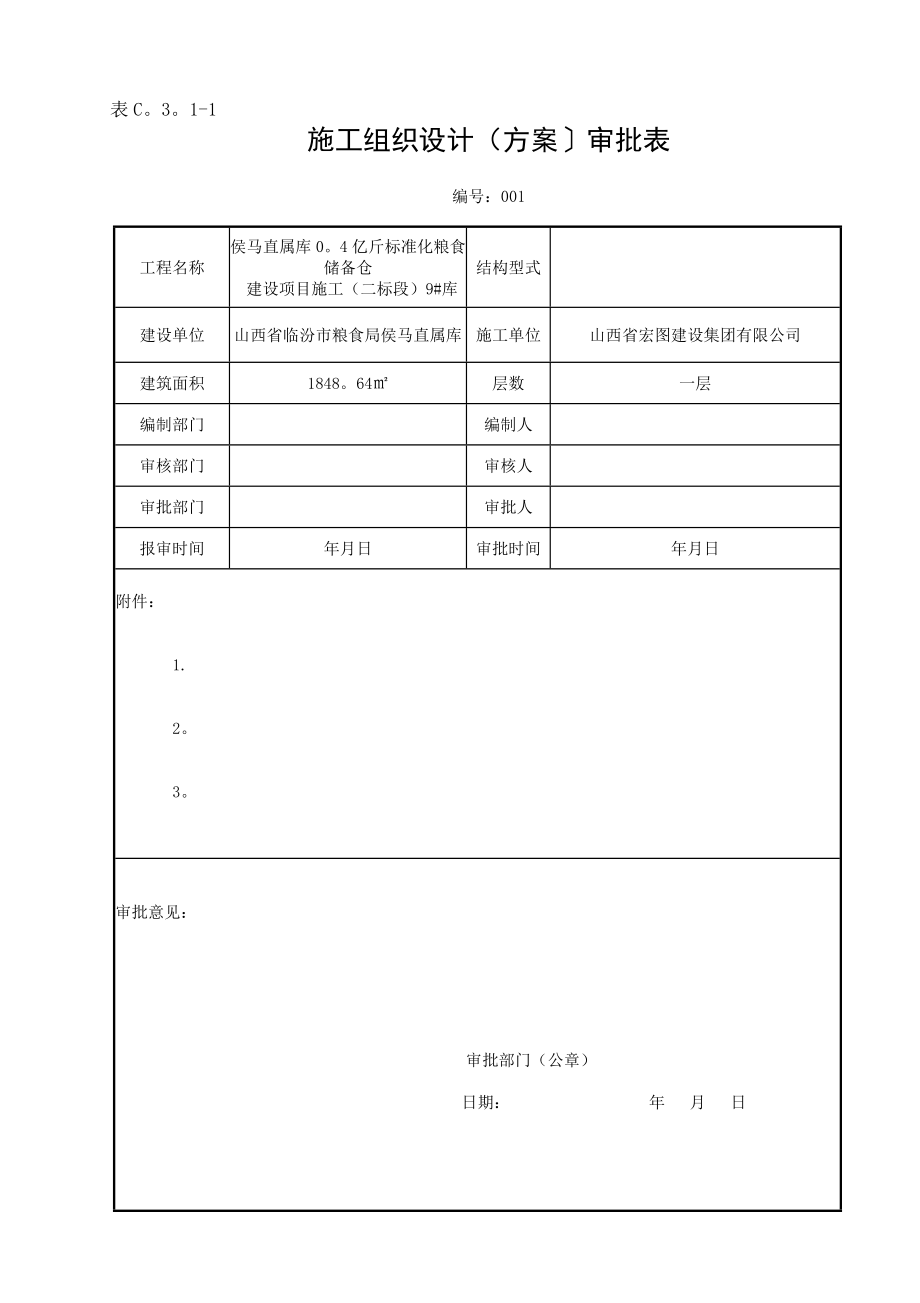 【施工管理】施工组织设计(方案〕审批表(DOC).doc_第1页