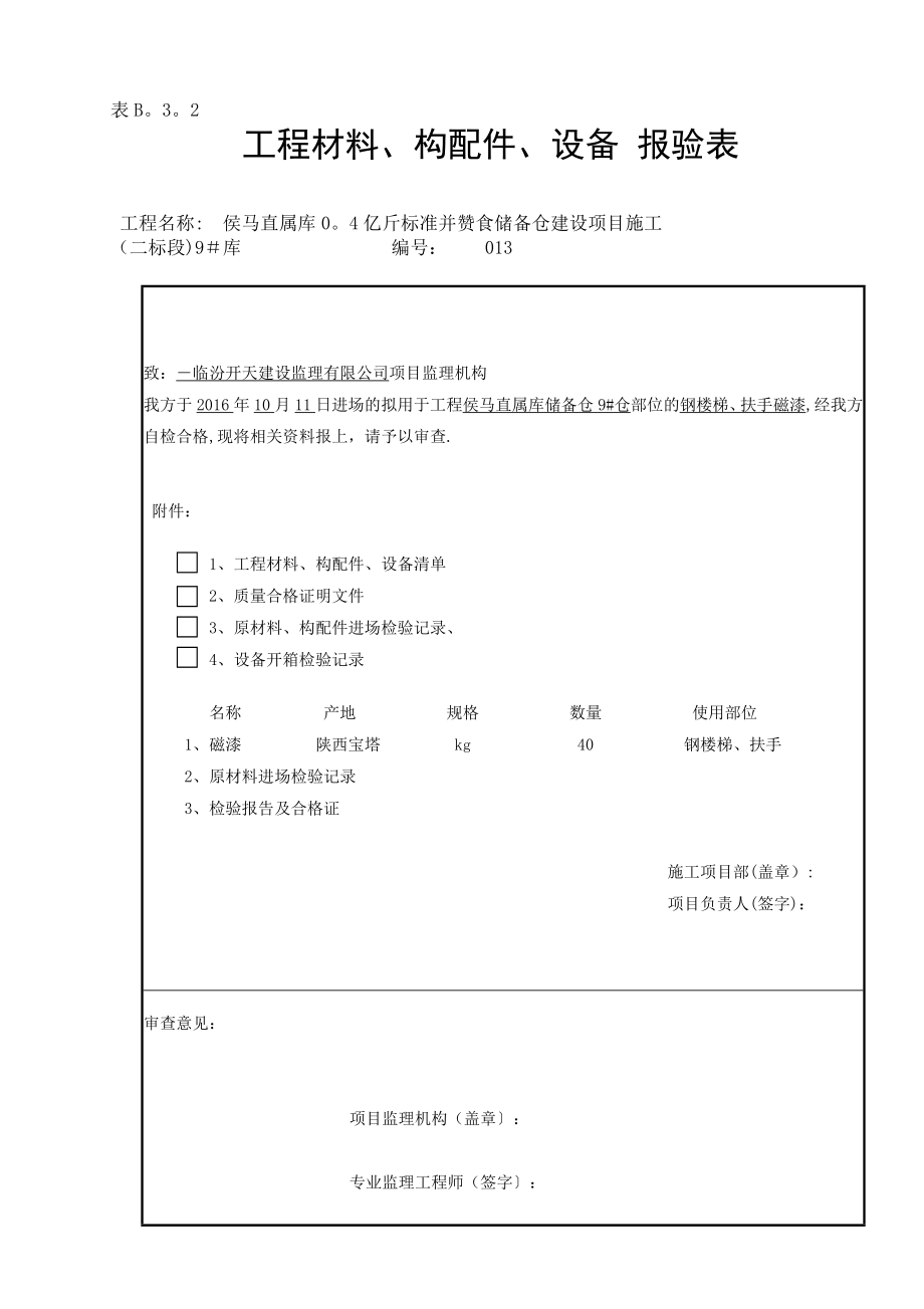 【施工管理】施工组织设计(方案〕审批表(DOC).doc_第2页