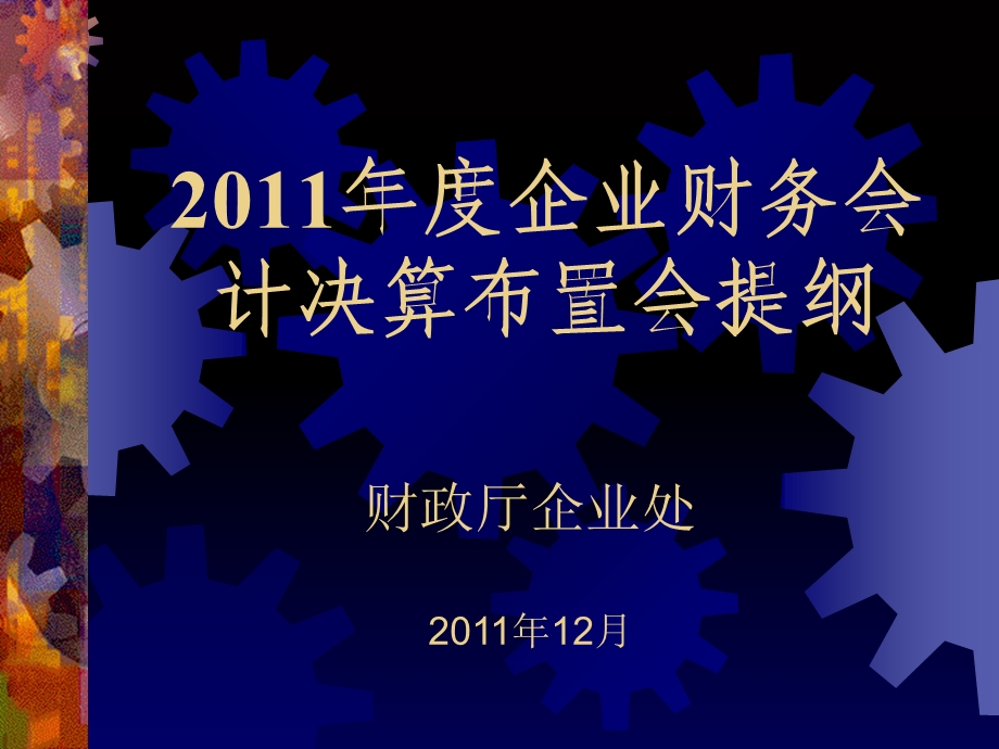 企业财务会计决算布置会.ppt_第1页