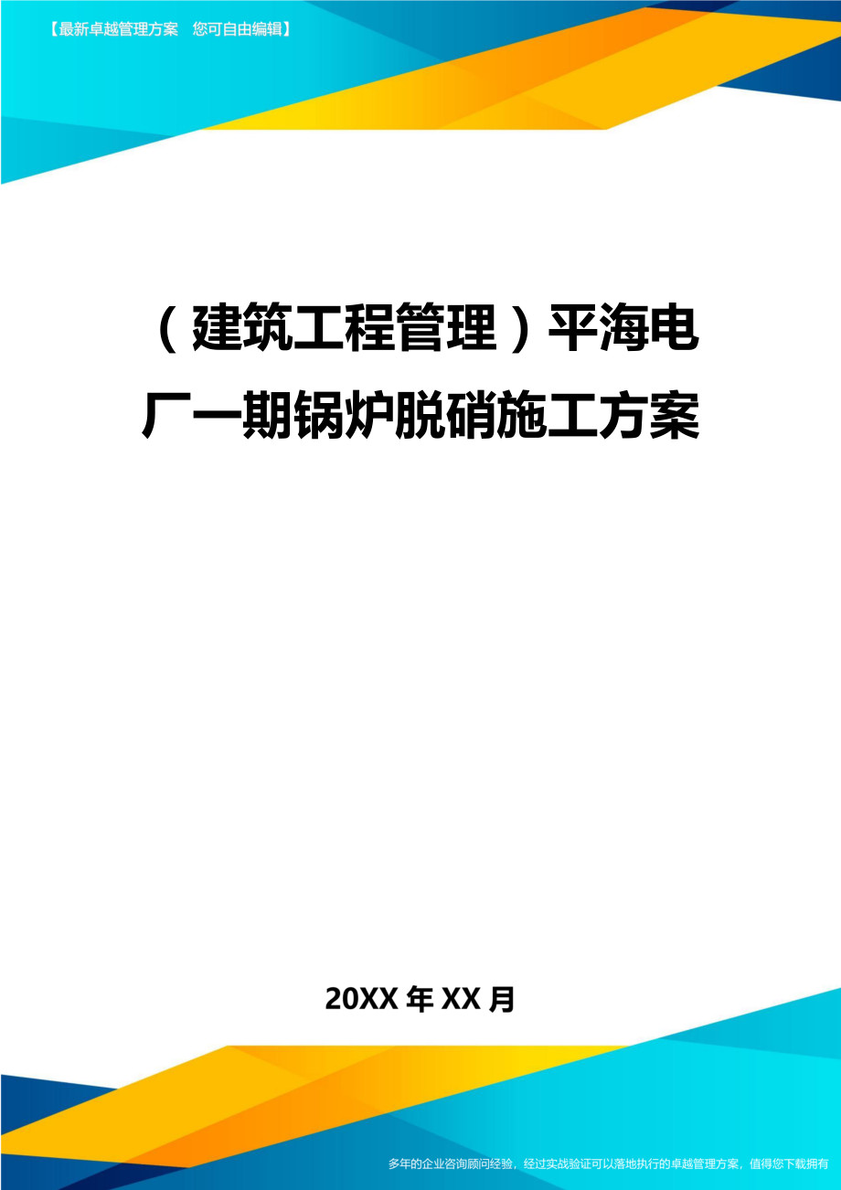 [建筑工程管控]电厂一期锅炉脱硝施工方案.doc_第1页