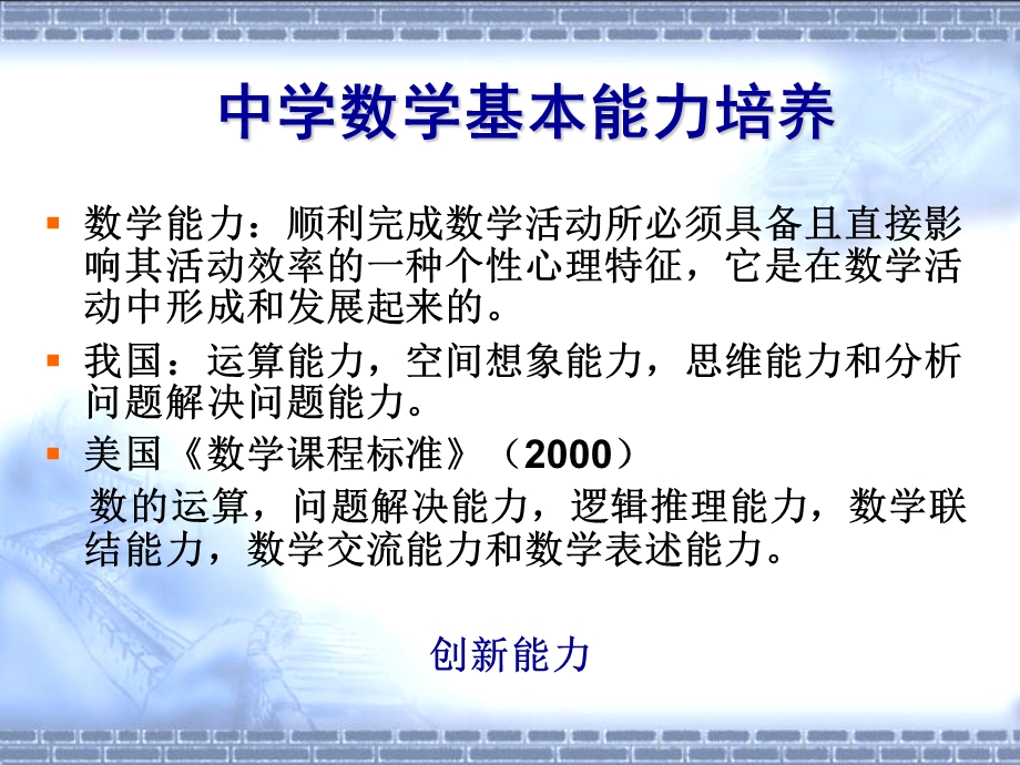 中学数学基本能力培养.ppt_第1页