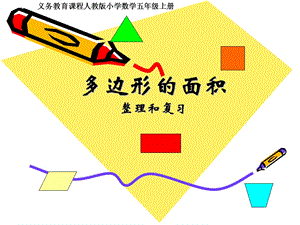 人教版小学数学五年级上册第五单元《多边形的面积》.ppt