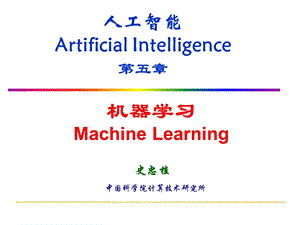 人工智能ArtificialIntelligence第五章.ppt