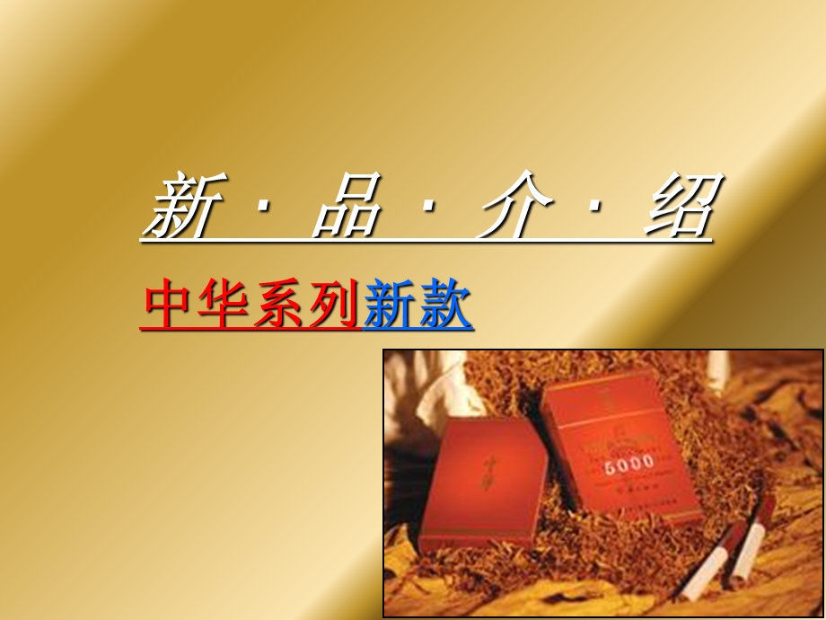 中华500卷烟新品介绍.ppt_第1页