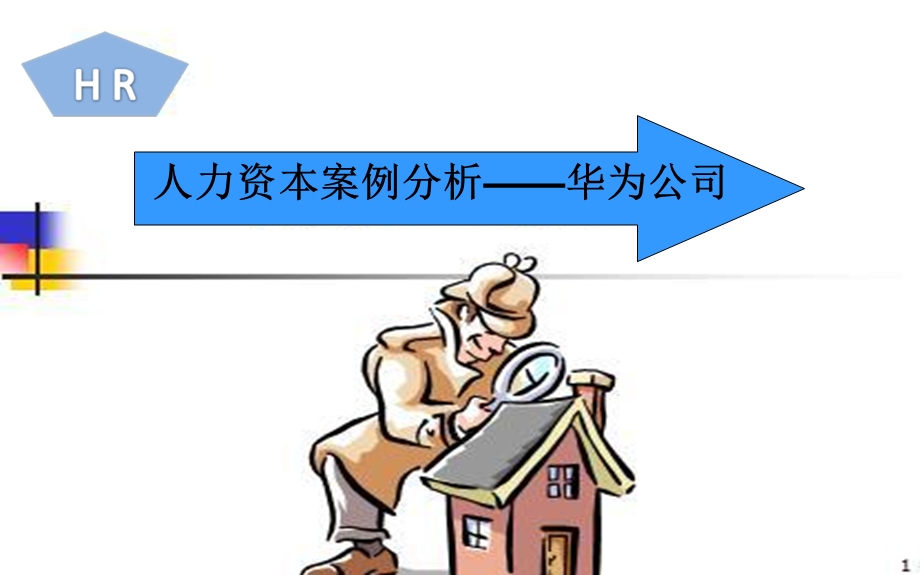 人力资源华为公司案例.ppt_第1页