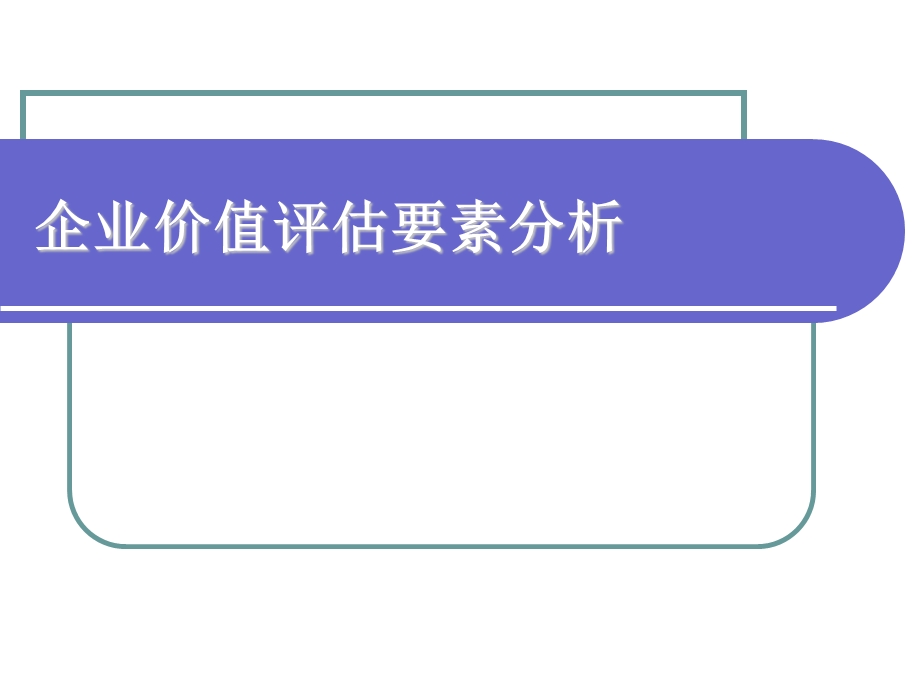 企业价值评估要素分析.ppt_第1页