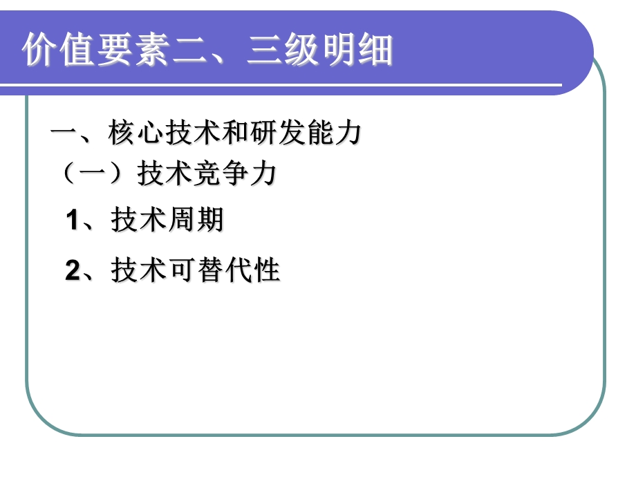 企业价值评估要素分析.ppt_第3页