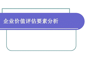 企业价值评估要素分析.ppt