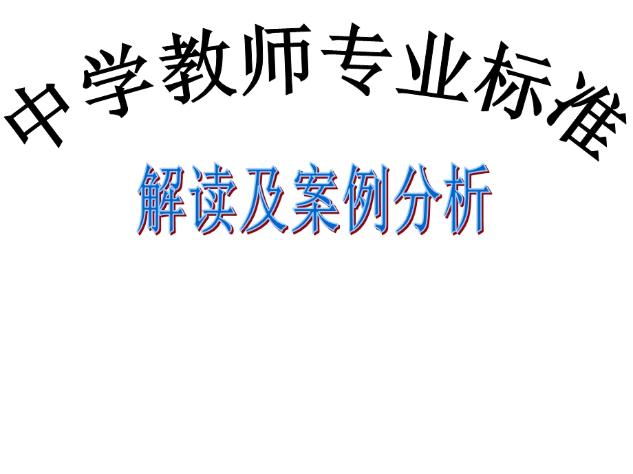 中学教师专业标准解读jiangke.ppt_第1页