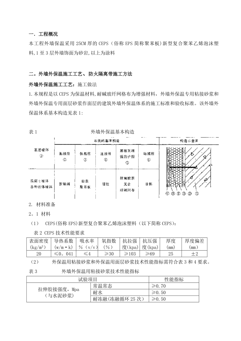 【建筑施工方案】聚苯板外墙保温施工方案.doc_第3页