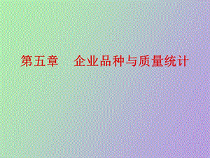 企业产品质量统计.ppt