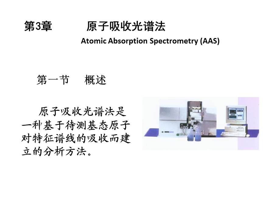 仪器分析-张新荣-原子吸收光谱.ppt_第1页