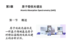 仪器分析-张新荣-原子吸收光谱.ppt