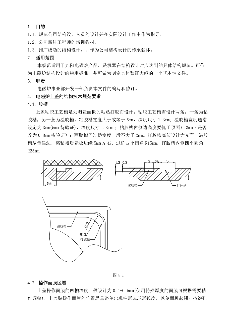 XX公司电磁炉事业部电磁炉结构设计规范(DOC).doc_第1页