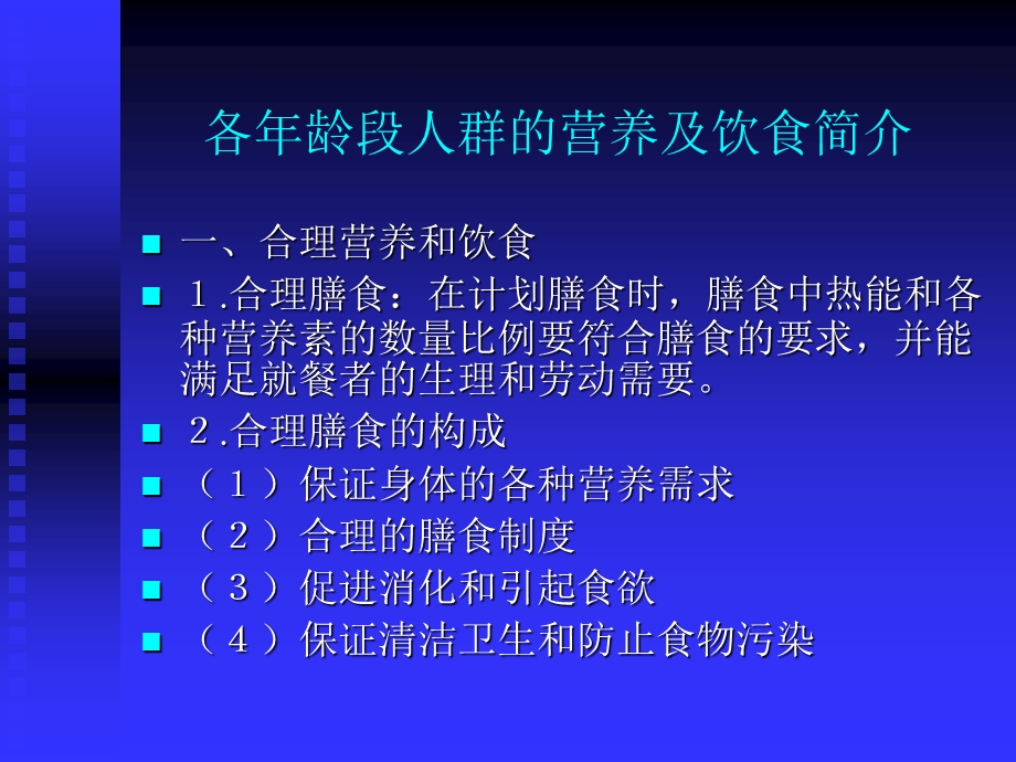 人群营养基础-人群营养基础简介.ppt_第1页